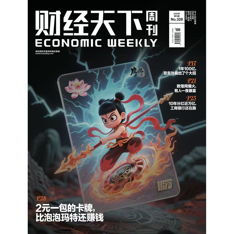 《财经天下》 2025年9期