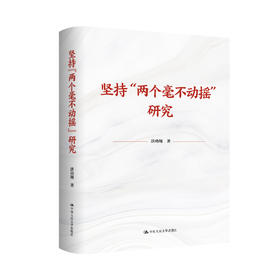 坚持“两个毫不动摇”研究 / 洪功翔