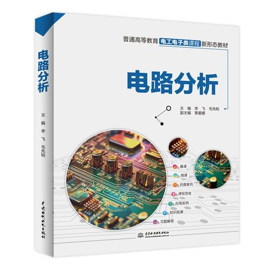 电路分析（普通高等教育电工电子类课程新形态教材） 商品图0