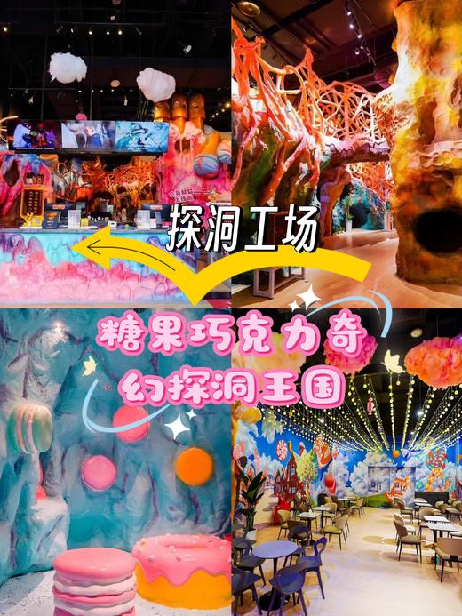 即买即用，【环球中心-探洞工场】全国shou家糖果巧克力奇幻探洞王国！全新打造的「甜梦奇遇秘境」开启一场能看、能摸、能闻甚至能“偷吃”的亲子探洞奇遇！ 商品图0