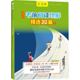 中学生考前阅读理解精选30篇 Ⅱ