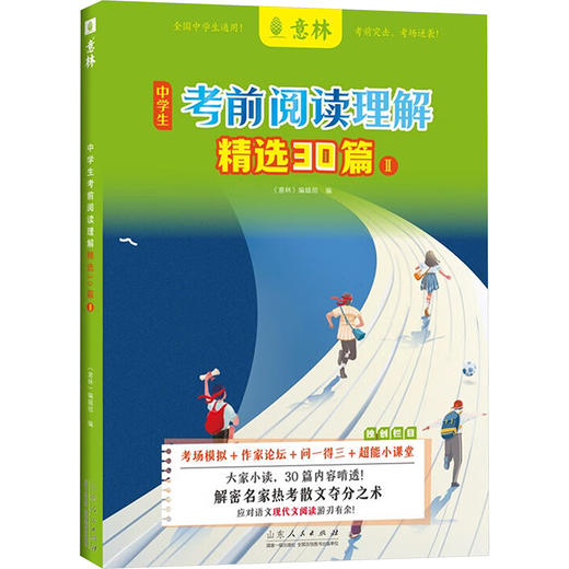 中学生考前阅读理解精选30篇 Ⅱ 商品图0