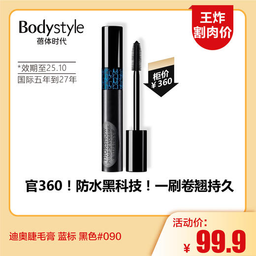 【6.7王炸割肉价】迪奥睫毛膏 蓝标 黑色#090（效期至25.10 国际五年到27年） 商品图0