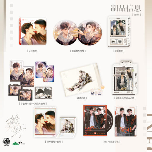 【现货】予梦文创 《撒野》原著衍生周边货第一期 商品图0