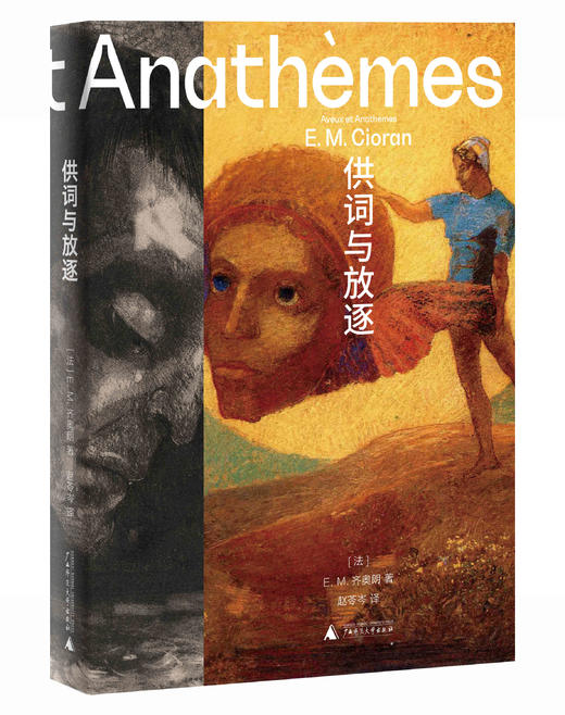 供词与放逐 （法）E.M.齐奥朗/著 哲学 法国 齐奥朗 虚无 思想 存在 失眠 宗教 商品图0