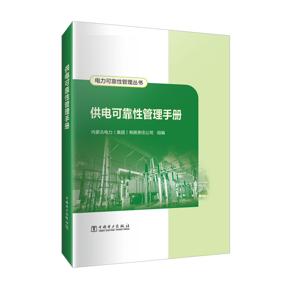 电力可靠性管理丛书 供电可靠性管理手册