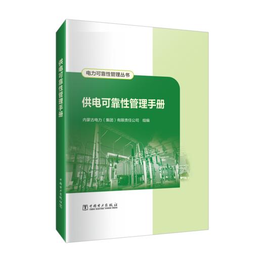 电力可靠性管理丛书 供电可靠性管理手册 商品图0