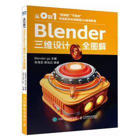 从0到1 Blender三维设计全图解 blender教程书籍三维设计品牌平面UI视觉设计3D建模*渲染