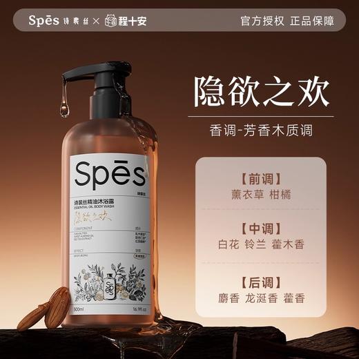 Spes诗裴丝精油沐浴露（隐欲之欢）500ml 商品图0