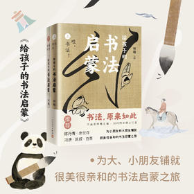 嘉德文库 | 《给孩子的书法启蒙》（上下）+《千字文字帖》林曦