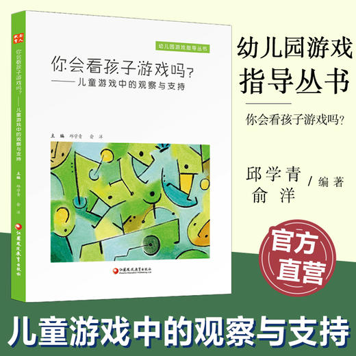 你会和孩子聊天吗 你会看孩子游戏吗 儿童游戏中的倾听和回应  儿童游戏中的观察与支持聊天的含义及基本特性等幼儿园游戏指导丛书 商品图2