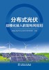 分布式光伏规模化接入的配电网规划 商品缩略图1