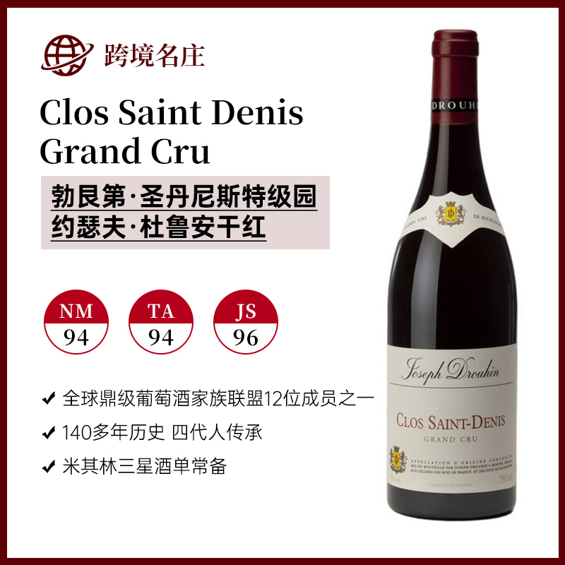 约瑟夫·杜鲁安Clos Saint Denis Grand Cru圣丹尼斯特级园