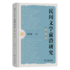 民间文学前沿研究讲演录 商品缩略图0
