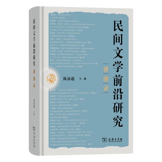 民间文学前沿研究讲演录 商品图0
