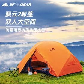 「户外轻奢新体验⛺️」三峰出飘云帐篷｜超轻便携+双Y自立结构，大众驴友之选🌧️