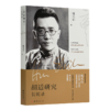 王汎森《傅斯年：中国近代历史与政治中的个体生命》 商品缩略图4