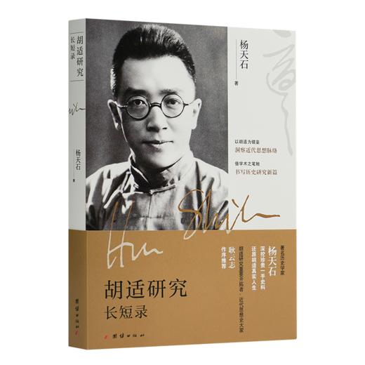 王汎森《傅斯年：中国近代历史与政治中的个体生命》 商品图4