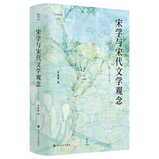 论世衡史：宋学与宋代文学观念（修订版） 商品图0