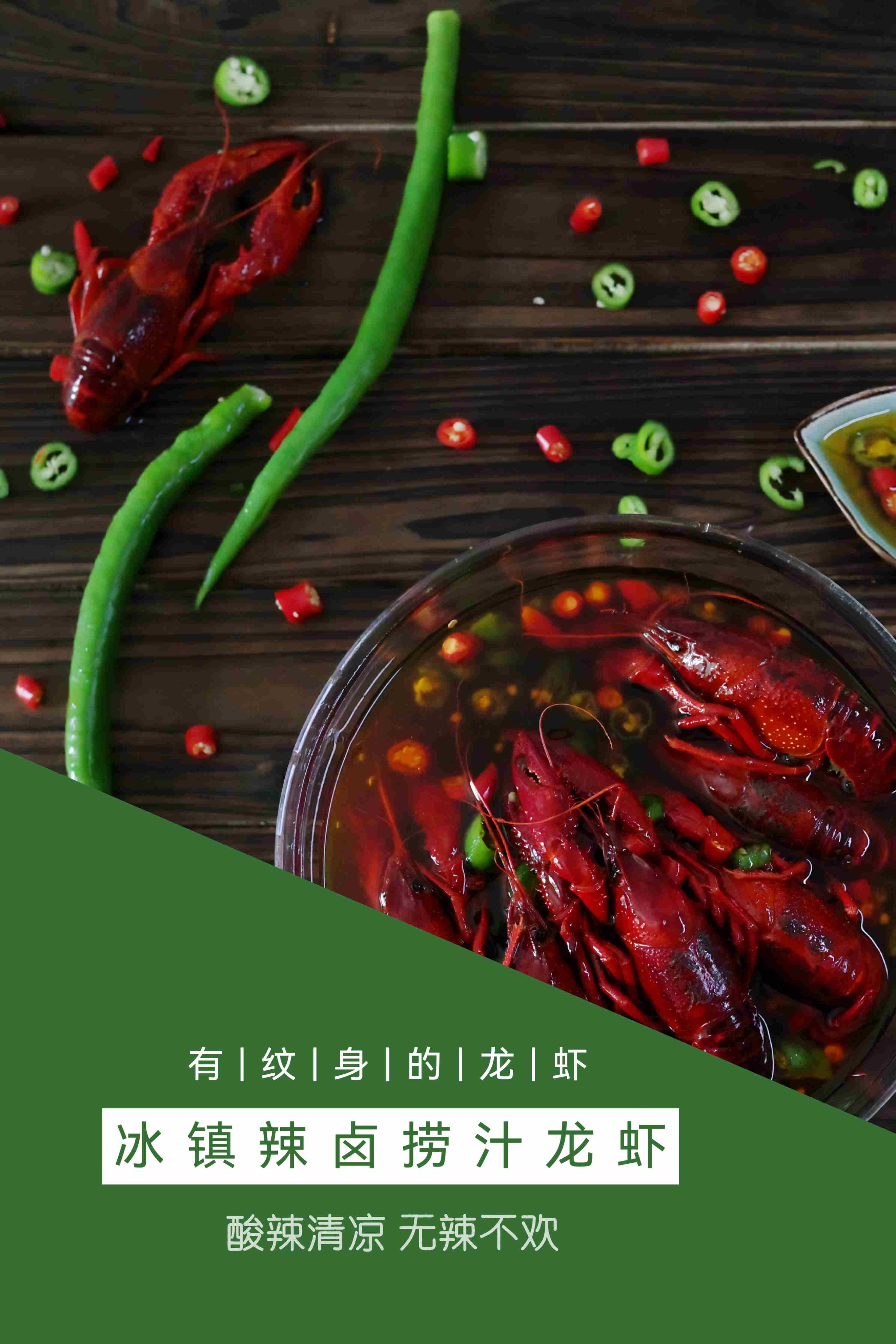 【冰镇辣卤捞汁龙虾】冰镇新口味，酸辣清凉，无辣不欢又喜冰的人简直太过瘾拉