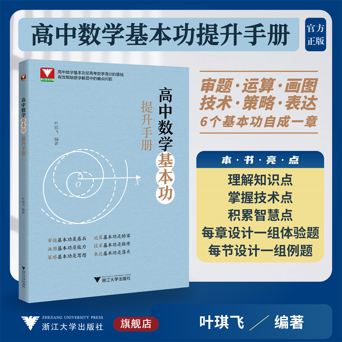 高中数学基本功提升手册/高中数学基本功是高考数学得分的基础/有效解除数学解题中的痛点问题/叶琪飞编著/浙江大学出版社