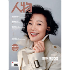 《人物》杂志2025年4月刊 陈冲 未完成