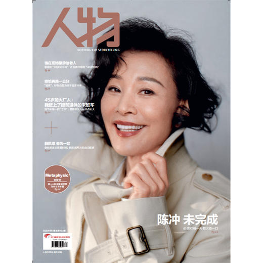 《人物》杂志2025年4月刊 陈冲 未完成 商品图0
