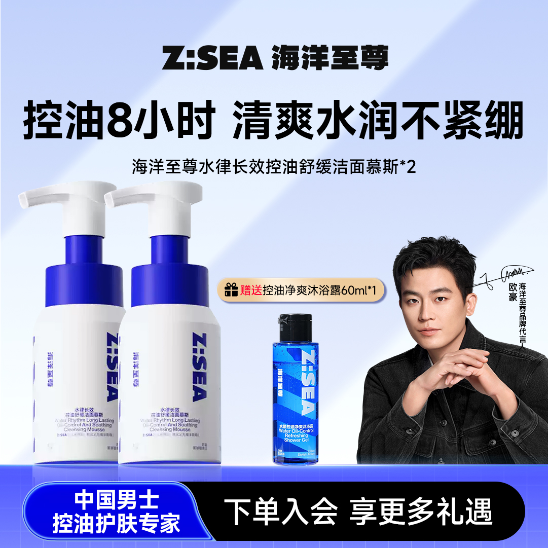 海洋至尊长效控油舒缓洁面慕斯2瓶  赠送控油净爽沐浴露60ml*1