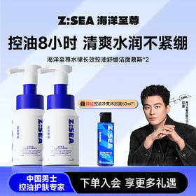 海洋至尊长效控油舒缓洁面慕斯2瓶  赠送控油净爽沐浴露60ml*1