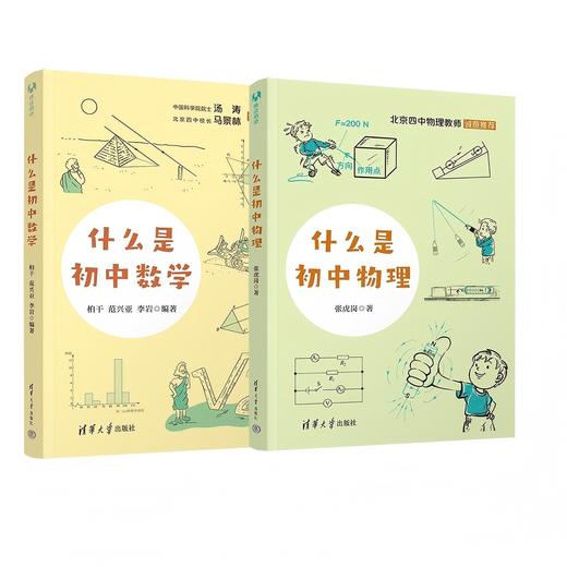什么是初中数学+什么是初中物理 商品图1