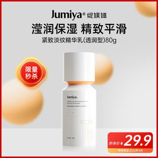 【秒杀】到手29.9！紧致淡纹精华乳（透润型）  80g 商品图0