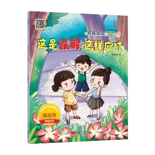 这是误解，这样应对 对霸凌说“不” 商品图0