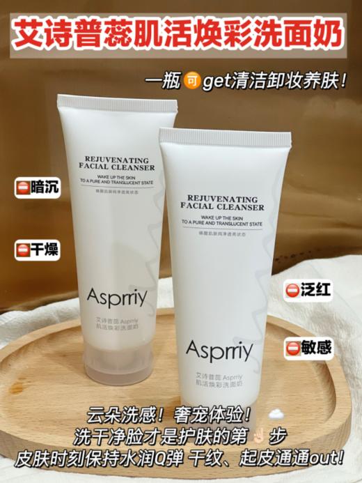 😍这个价格直接锁‼️ 🤙屈臣氏/山姆/万宁/丝芙兰专柜热销在售 ♦️买一送一【艾诗普蕊肌活焕彩洗面奶】平价实用 ✅每次只要用一丢丢的量就能洗完全脸了💦 商品图2