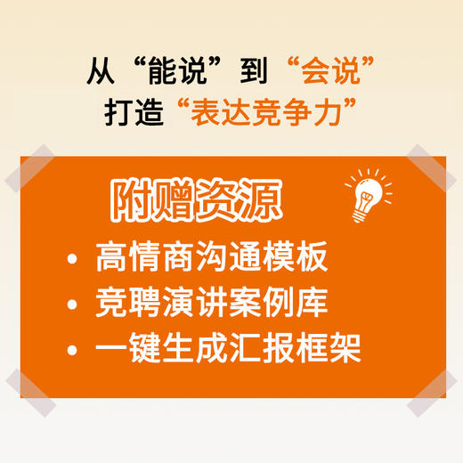 赢在表达：AI时代职场沟通指南 纪菲著职场表达口才书籍工作汇报商务沟通年终总结 商品图3