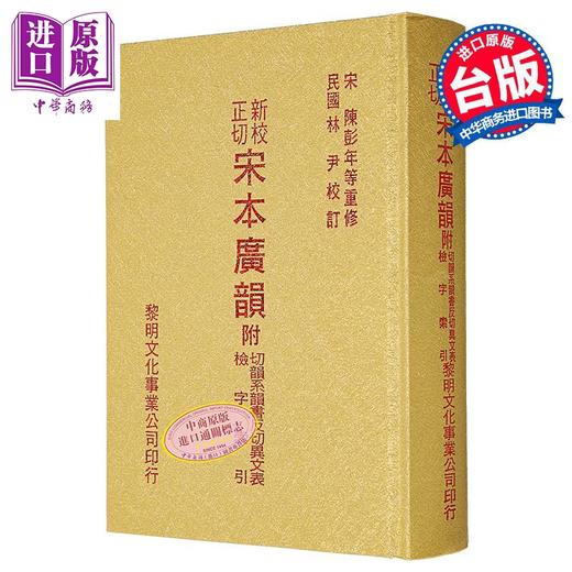 预售 【中商原版】新校正切宋本广韵 精装 港台原版 林尹 黎明文化 商品图0