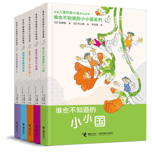 谁也不知道的小小国系列（全新5册） 商品图0
