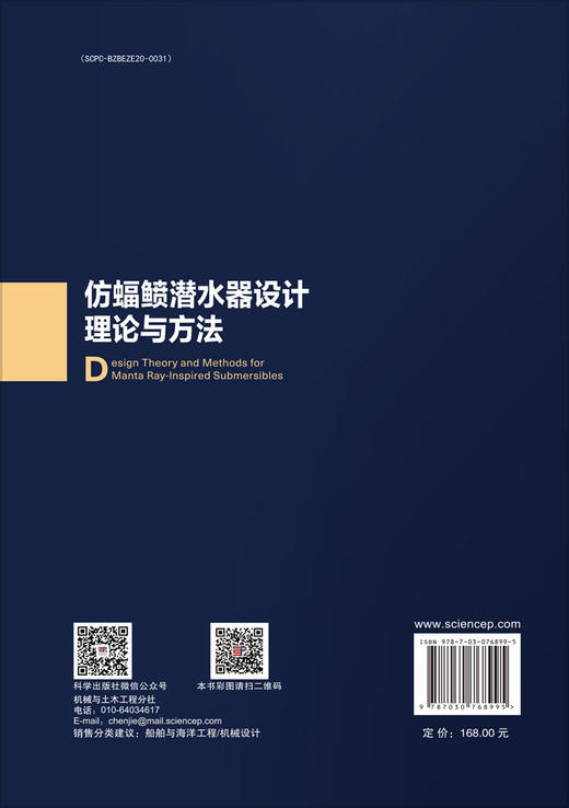 仿蝠鲼潜水器设计理论与方法 商品图1