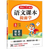 语文课本提前学 3年级 上册 商品缩略图0