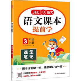 语文课本提前学 3年级 上册