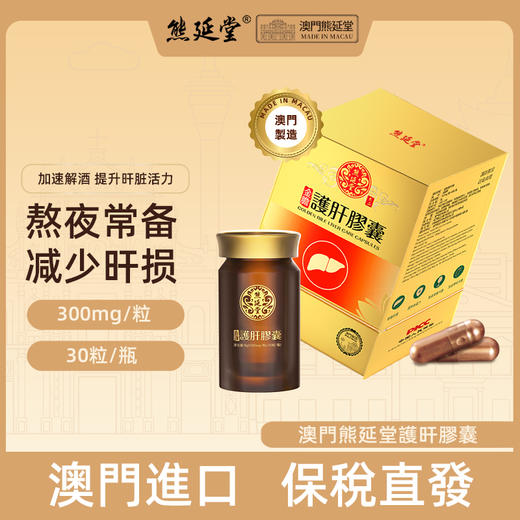 熊延堂金胆粉熬夜应酬常备养胃解酒醒酒 护旰胶囊30粒装 商品图3