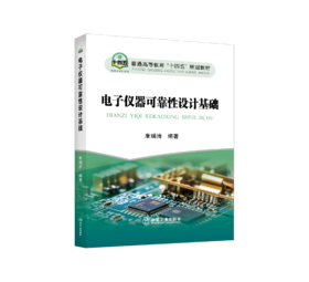 电子仪器可靠性设计基础