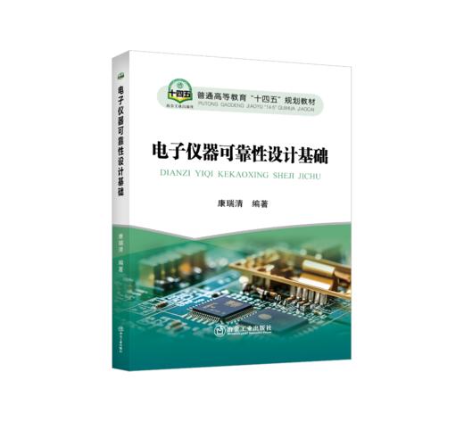 电子仪器可靠性设计基础 商品图0