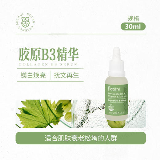 【清仓好价】Botani植物胶原蛋白B3精华液30ml 商品图4
