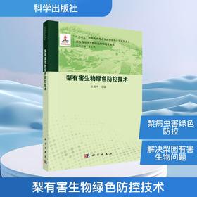 梨有害生物绿色防控技术