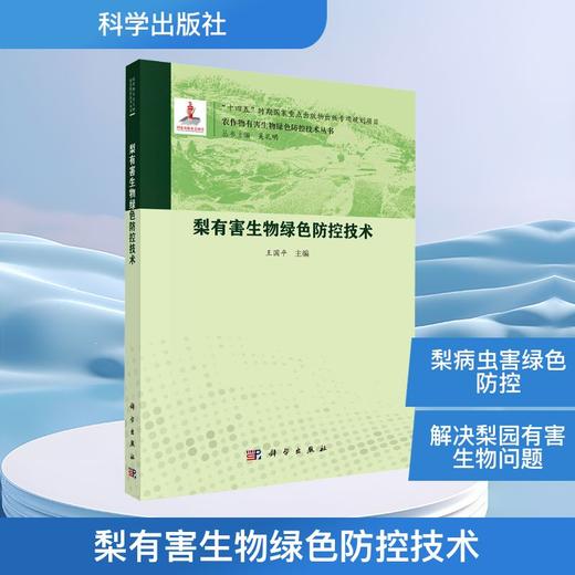 梨有害生物绿色防控技术 商品图0