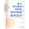 基于核心素养培育的初中物理教学设计 商品缩略图0