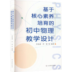 基于核心素养培育的初中物理教学设计