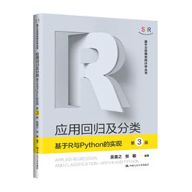 应用回归及分类——基于R与Python的实现（第3版）（基于R应用的统计学丛书）吴喜之 张敏