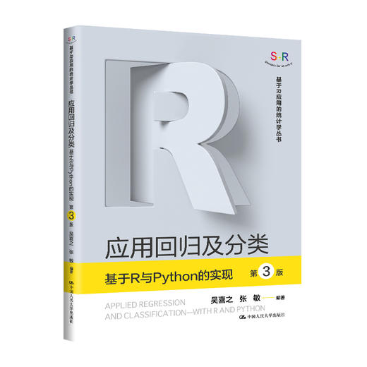 应用回归及分类——基于R与Python的实现（第3版）（基于R应用的统计学丛书）吴喜之 张敏 商品图0