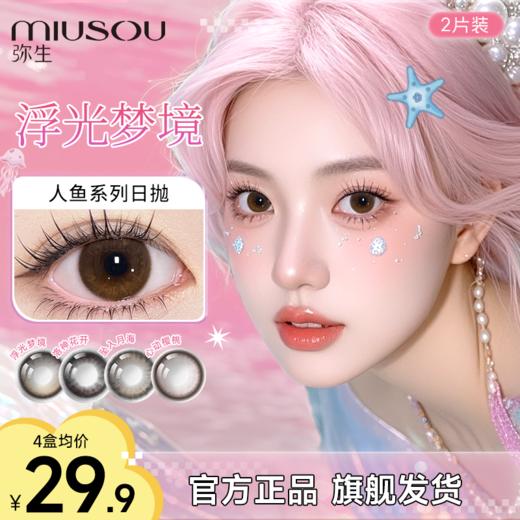 弥生新品日抛6片装大直径 《人鱼系列B2》系列上新美瞳混血彩色隐形眼镜 商品图0